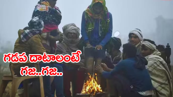రికార్డు స్థాయిలో పెరిగిన చలి.. ఆ జిల్లాలకు ఎల్లో అలర్ట్‌ జారీ!