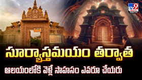 సూర్యాస్తమయం తర్వాత.. ఆలయంలోకి వెళ్లే సాహసం ఎవరూ చేయరు