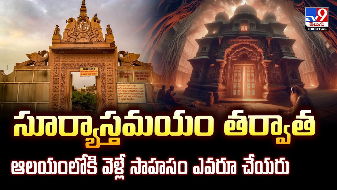 సూర్యాస్తమయం తర్వాత.. ఆలయంలోకి వెళ్లే సాహసం ఎవరూ చేయరు సూర్యాస్తమయం తర్వాత.. ఆలయంలోకి వెళ్లే సాహసం ఎవరూ చేయరు