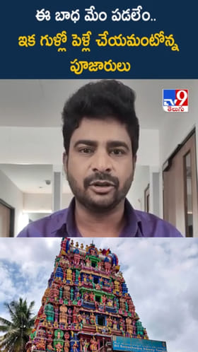 పెద్ద సమస్యే.. ఇక ఆ ఆలయంలో పూజారులు పెళ్లిళ్లు చేయరట..!