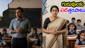 చదువు చెప్పాలా? చదువుకోవాలా?.. గురువుల్లో టెట్ టెన్షన్