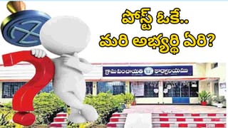 Telangana: పోస్ట్ ఉంది ఓకే.. మరి అభ్యర్థి ఏరి?  ఆ గ్రామంలో పంచాయతి ఎన్నికలపై నెలకొన్న సస్పెన్స్!