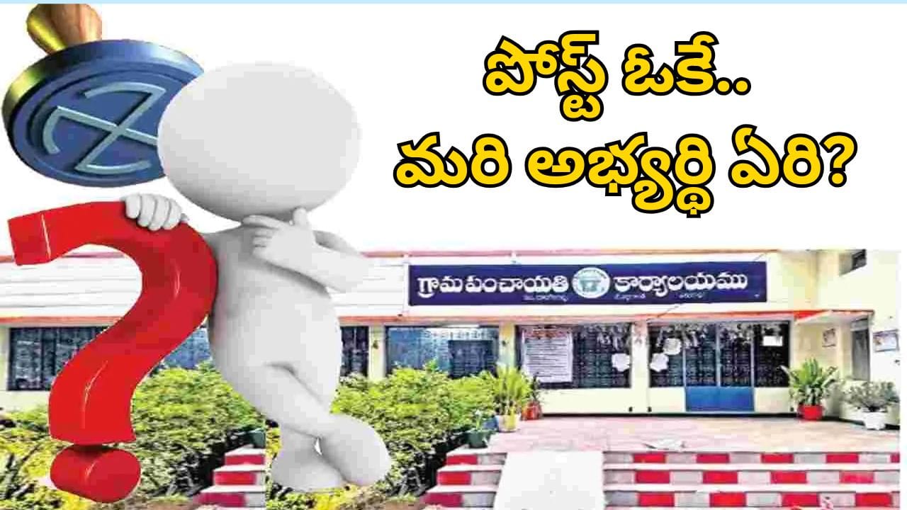 Telangana: పోస్ట్ ఉంది ఓకే.. మరి అభ్యర్థి ఏరి? ఆ గ్రామంలో పంచాయతి ఎన్నికలపై నెలకొన్న సస్పెన్స్!