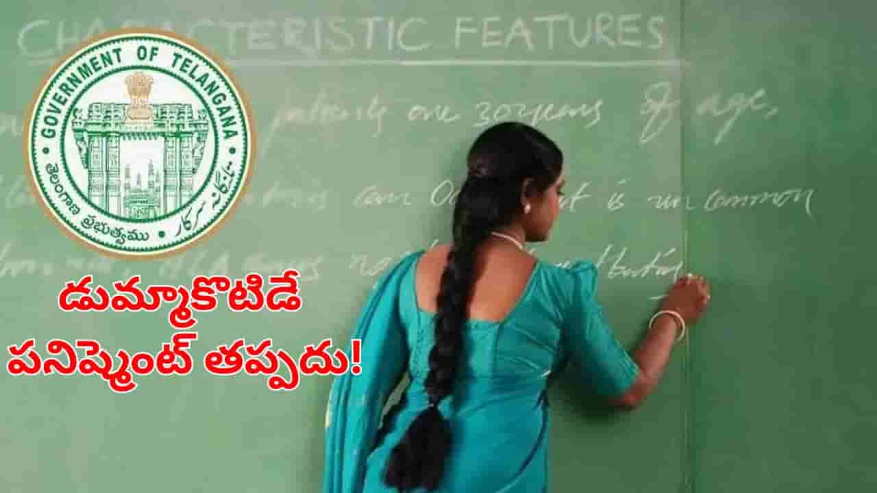 Teachers Attendance: ఇకపై విద్యార్థులే కాదు.. స్కూల్‌కు డుమ్మాకొట్టే టీచర్లకు సైతం పనిష్మెంట్ తప్పదు!