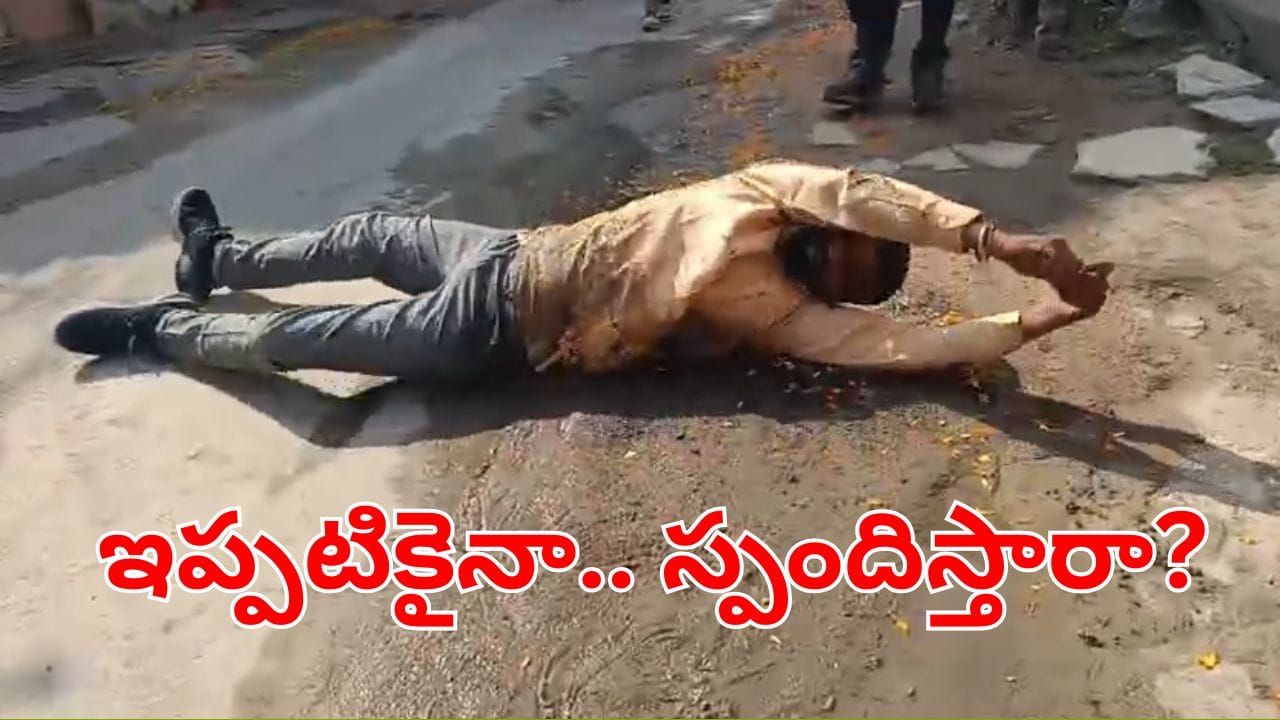 Viral News: సారూ పట్టించుకోండి.. ప్రజా సమస్యల పరిష్కారానికి పొర్లుదండాలతో నిరసన..