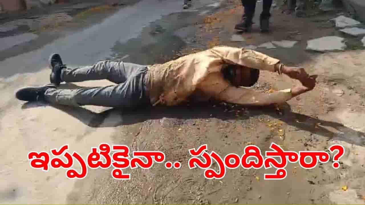 Viral News: సారూ పట్టించుకోండి.. ప్రజా సమస్యల పరిష్కారానికి పొర్లుదండాలతో నిరసన..