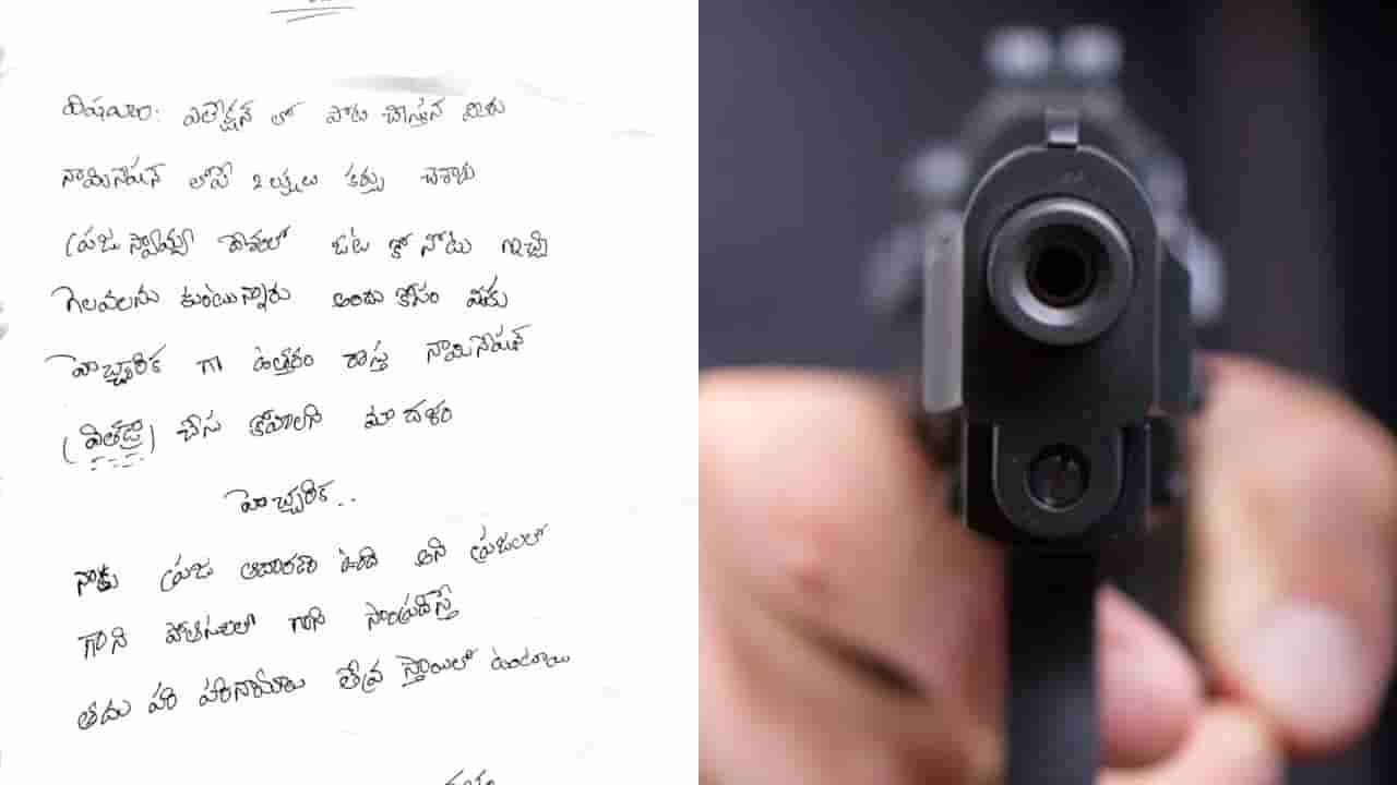 Panchayat Elections: ఎన్నికల బరిలోంచి తప్పుకో.. లేదంటే లేపేస్తాం.. పాయింట్ బ్లాంక్లో గన్ పెట్టి వార్నింగ్!