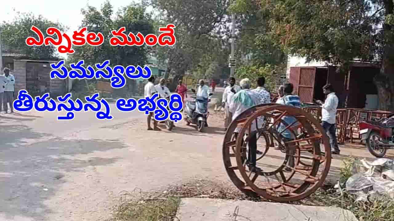 Watch: ఇది కదా కావాల్సింది.. ఎన్నికల ముందే ప్రజల సమస్యలు తీరుస్తున్న సర్పంచ్ అభ్యర్థి.. ఎక్కడంటే
