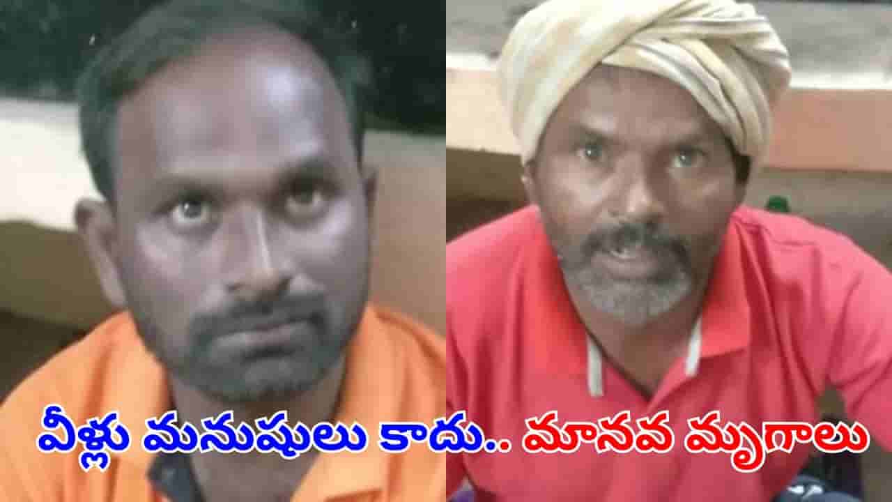 Telangana: వీళ్లు మనుషులు అనుకుంటే పొరపాటే.. మానవ మృగాలు..! ఏం చేశారో తెలిస్తే..