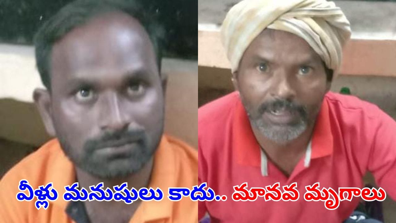 Telangana: వీళ్లు మనుషులు అనుకుంటే పొరపాటే.. మానవ మృగాలు..! ఏం చేశారో తెలిస్తే..