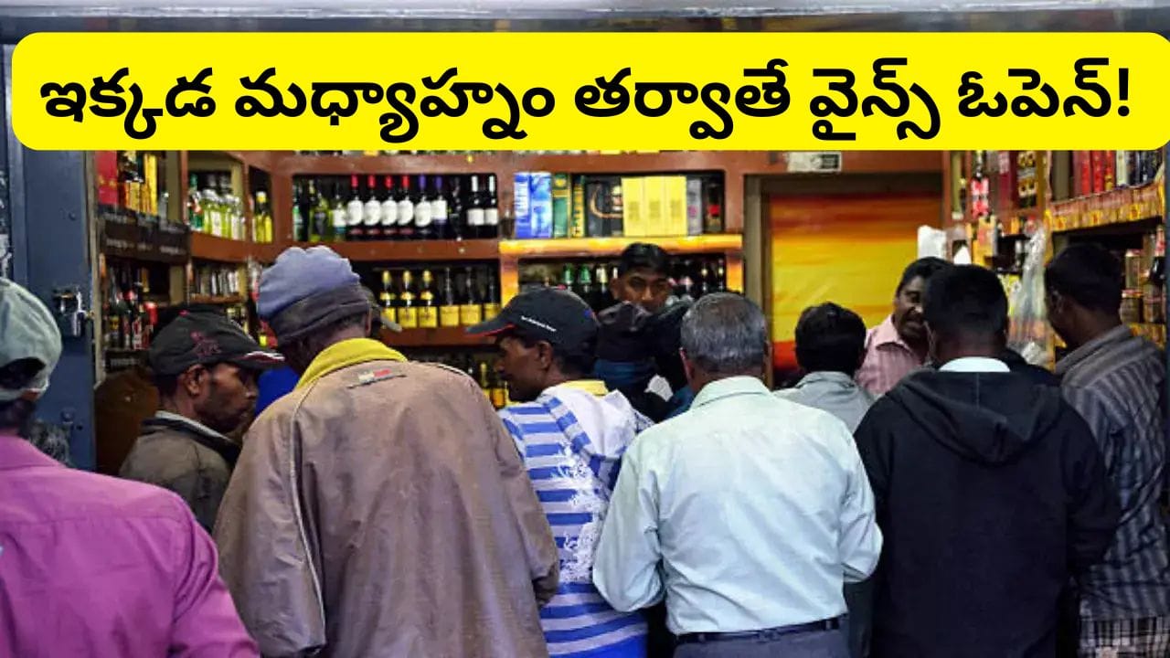 Telangana: రాష్ట్రమంతా ఒక లెక్క.. అక్కడొక లెక్క.. ఆ నియోజకవర్గంలో మధ్యాహ్నం తర్వాతే వైన్స్‌లు ఓపెన్!