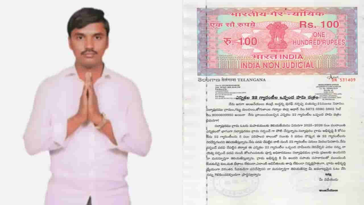 హామీలు నెరవేర్చకపోతే.. పదవి నుంచి తొలగించండి.. బాండ్ పేపర్‌తో సర్పంచ్ అభ్యర్థి వినూత్న ప్రచారం