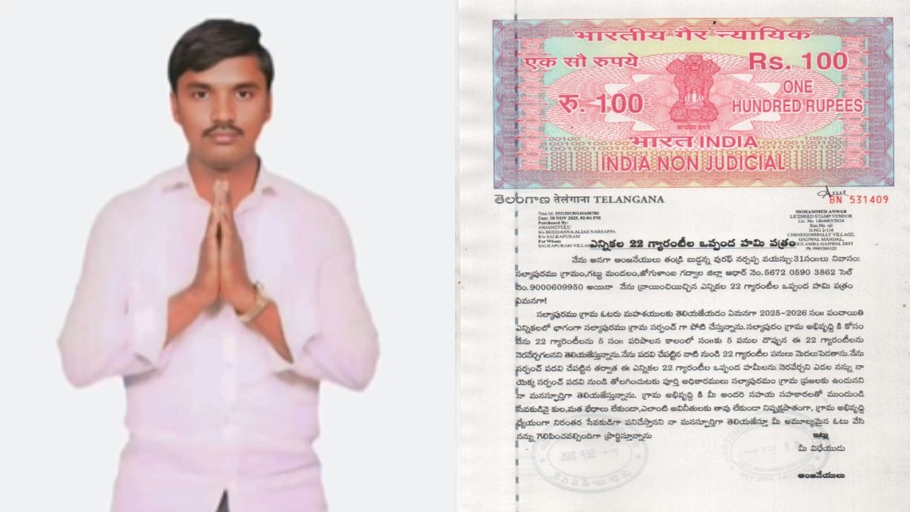 హామీలు నెరవేర్చకపోతే.. పదవి నుంచి తొలగించండి.. బాండ్ పేపర్‌తో సర్పంచ్ అభ్యర్థి వినూత్న ప్రచారం