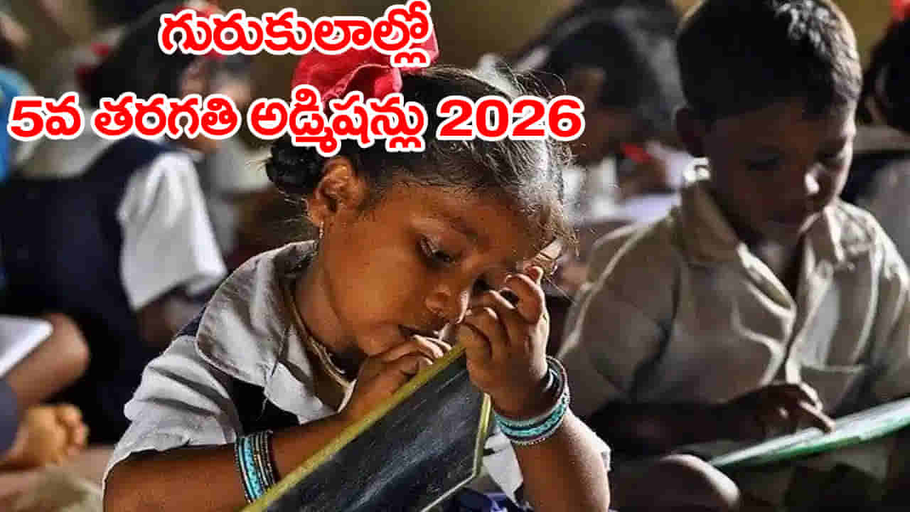5th Class Admissions 2026: పేదింటి పిల్లలకు గురుకులాల్లో 5వ తరగతి ప్రవేశాలకు నోటిఫికేషన్‌.. ఎవరు అర్హులంటే?