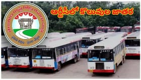 ఆర్టీసీలో కొలువుల జాతర..! ఈ నెల 30 నుంచి అప్లికేషన్ల స్వీకరణ..