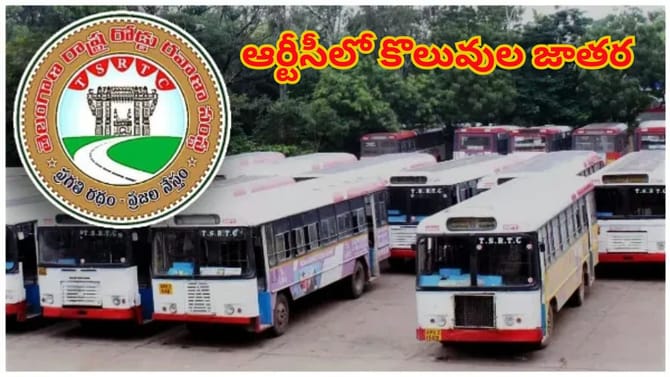 ఆర్టీసీలో కొలువుల జాతర..! ఈ నెల 30 నుంచి అప్లికేషన్ల స్వీకరణ..