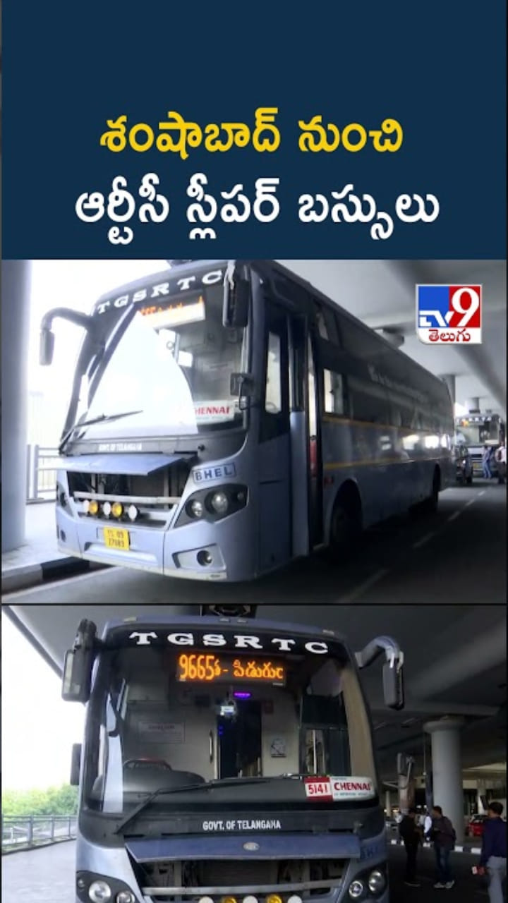 ఇండిగో విమానాల రద్దు.. శంషాబాద్‌ నుంచి ఆర్టీసీ స్లీపర్‌ బస్సులు
