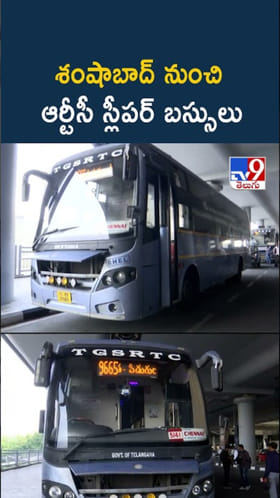 ఇండిగో విమానాల రద్దు.. శంషాబాద్‌ నుంచి ఆర్టీసీ స్లీపర్‌ బస్సులు
