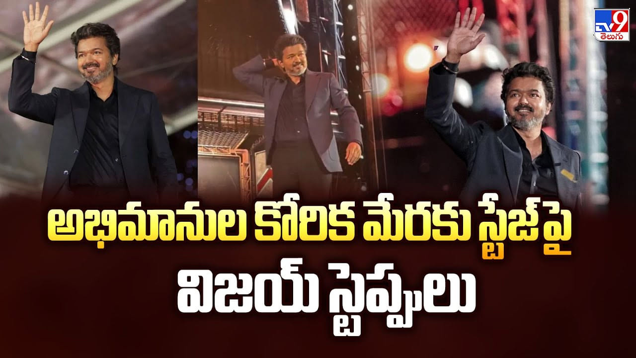 Thalapathy Vijay: అభిమానుల కోరిక మేరకు స్టేజ్ పై విజయ్ స్టెప్పులు Thalapathy Vijay: అభిమానుల కోరిక మేరకు స్టేజ్ పై విజయ్ స్టెప్పులు