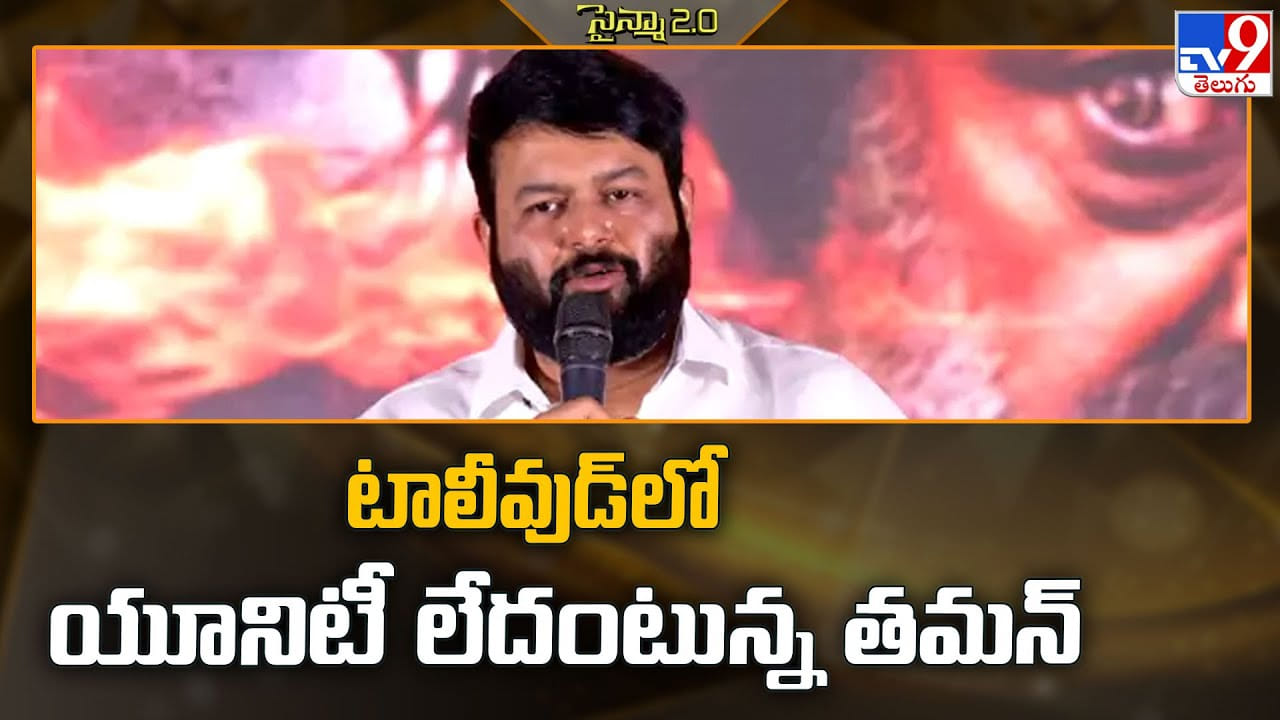 Thaman: టాలీవుడ్ లో యూనిటీ లేదు.. తమన్ షాకింగ్ కామెంట్స్ Thaman: టాలీవుడ్ లో యూనిటీ లేదు.. తమన్ షాకింగ్ కామెంట్స్