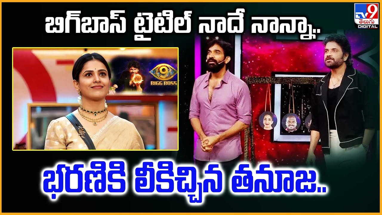 బిగ్బాస్ టైటిల్ నాదే నాన్నా.. భరణికి లీకిచ్చిన తనూజ.. బిగ్బాస్ టైటిల్ నాదే నాన్నా.. భరణికి లీకిచ్చిన తనూజ..