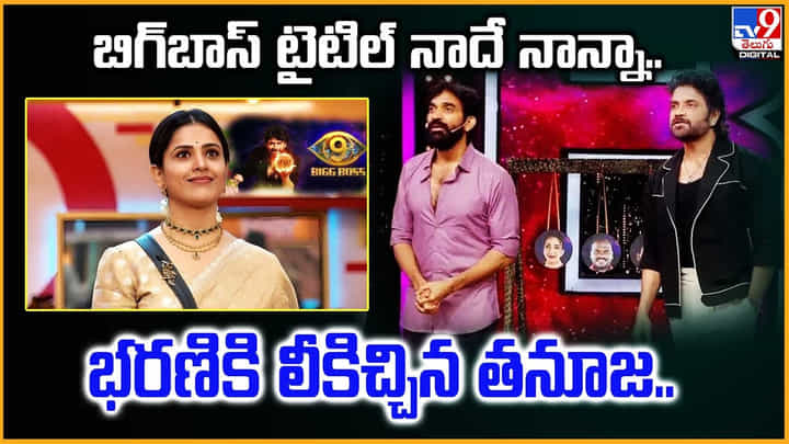 బిగ్బాస్ టైటిల్ నాదే నాన్నా.. భరణికి లీకిచ్చిన తనూజ.. బిగ్బాస్ టైటిల్ నాదే నాన్నా.. భరణికి లీకిచ్చిన తనూజ..