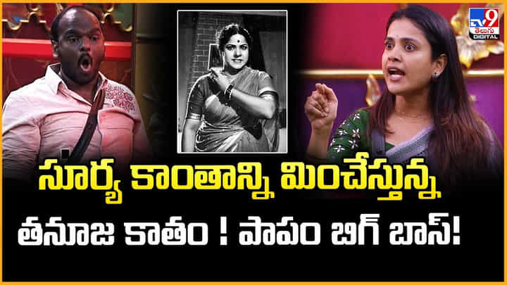 సూర్య కాంతాన్ని మించేస్తున్న తనూజ కాతం !! పాపం బిగ్ బాస్ సూర్య కాంతాన్ని మించేస్తున్న తనూజ కాతం !! పాపం బిగ్ బాస్