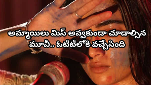 OTT Movie: అమ్మాయిలు కచ్చితంగా చూడాల్సిన మూవీ.. OTTలో వచ్చేసిన లేటెస్ట్ బ్లాక్ బస్టర్.. IMDB టాప్ రేటింగ్ మూవీ