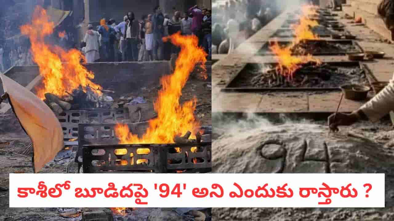 Manikarnika Ghat: కాశీలో శవాల బూడిదపై 94 అని ఎందుకు రాస్తారు? అసలు కారణం తెలిస్తే షాకే!