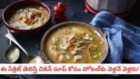 ఈ సీక్రెట్ తెలిస్తే చికెన్ సూప్ కోసం హోటల్‌కు వెళ్లనే వెళ్లరు!