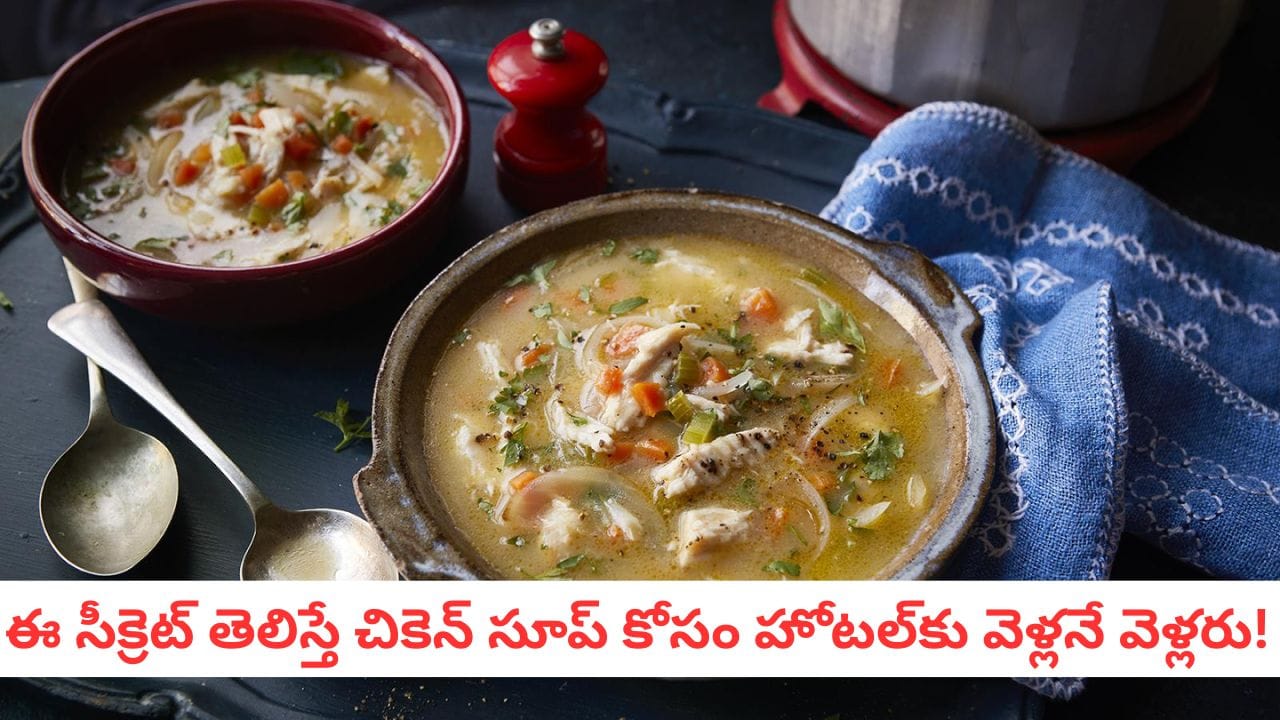 Chicken Soup Recipe: జలుబు, గొంతు నొప్పికి చెక్.. రోగనిరోధక శక్తి ఫుల్.. ఘాటైన చికెన్ సూప్ రెసిపీ