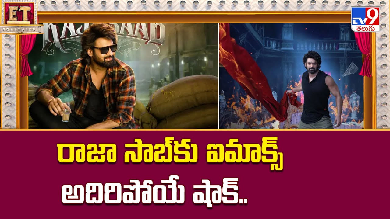 The Raja Saab: రాజా సాబ్‌కు ఐమాక్స్ అదిరిపోయే షాక్.. ఆ సినిమా కోసం మరీ ఇలా చేస్తారా ??