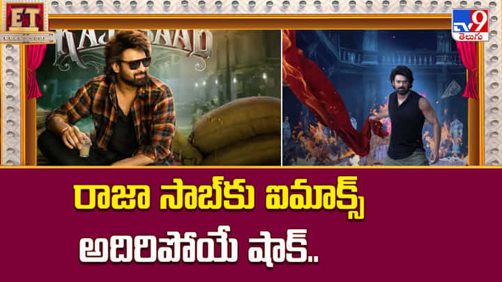 The Raja Saab: రాజా సాబ్కు ఐమాక్స్ అదిరిపోయే షాక్.. ఆ సినిమా కోసం మరీ ఇలా చేస్తారా ?? The Raja Saab: రాజా సాబ్కు ఐమాక్స్ అదిరిపోయే షాక్.. ఆ సినిమా కోసం మరీ ఇలా చేస్తారా ??