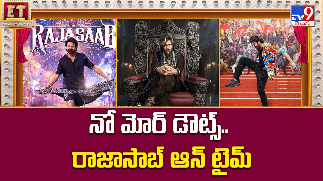 The Raja Saab: నో మోర్ డౌట్స్.. రాజాసాబ్ ఆన్ టైమ్ The Raja Saab: నో మోర్ డౌట్స్.. రాజాసాబ్ ఆన్ టైమ్