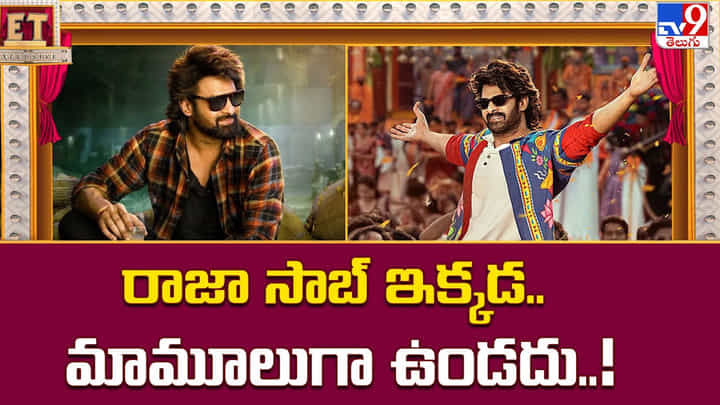 The Raja Saab: రాజా సాబ్ ఇక్కడ.. మామూలుగా ఉండదు మరీ.. The Raja Saab: రాజా సాబ్ ఇక్కడ.. మామూలుగా ఉండదు మరీ..
