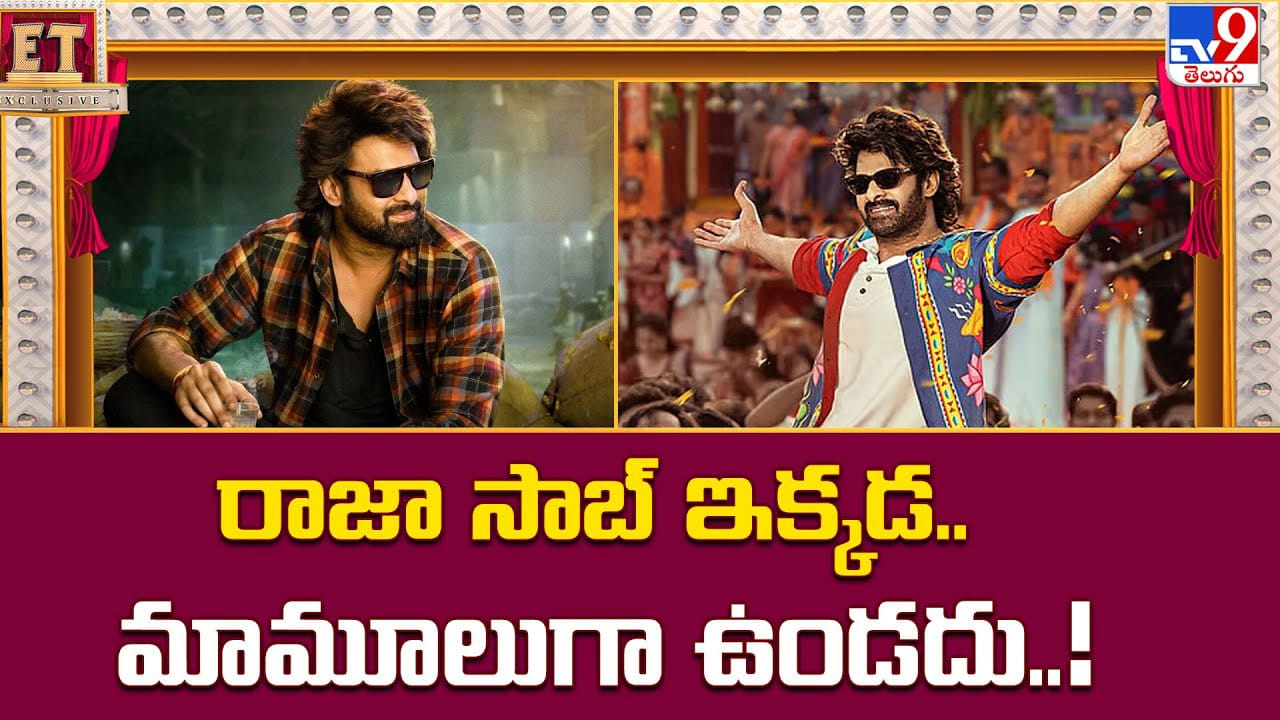 The Raja Saab: రాజా సాబ్ ఇక్కడ.. మామూలుగా ఉండదు మరీ.. The Raja Saab: రాజా సాబ్ ఇక్కడ.. మామూలుగా ఉండదు మరీ..