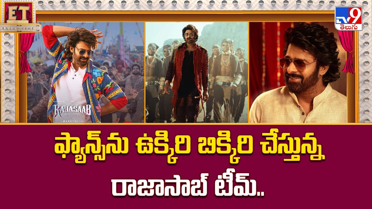 The Raja saab: ఫ్యాన్స్ను ఉక్కిరి బిక్కిరి చేస్తున్న రాజాసాబ్ టీమ్ The Raja saab: ఫ్యాన్స్ను ఉక్కిరి బిక్కిరి చేస్తున్న రాజాసాబ్ టీమ్