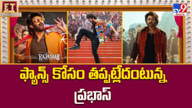 ఫ్యాన్స్ కోసం తప్పట్లేదంటున్న ప్రభాస్