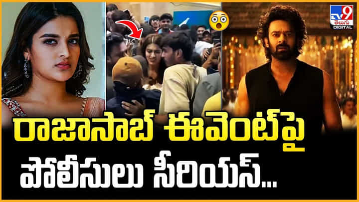 రాజాసాబ్ ఈవెంట్ పై.. పోలీసులు సీరియస్ రాజాసాబ్ ఈవెంట్ పై.. పోలీసులు సీరియస్
