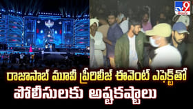 రాజాసాబ్ మూవీ ప్రీరిలీజ్ ఈవెంట్ ఎఫెక్ట్ తో పోలీసులకు అష్టకష్టాలు