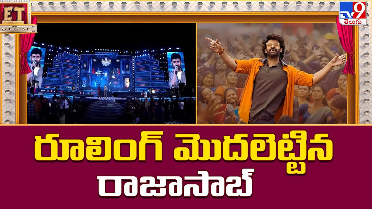 The Raja Saab: రూలింగ్ మొదలెట్టిన రాజాసాబ్‌.. ఇక బాక్స్ బద్దలే