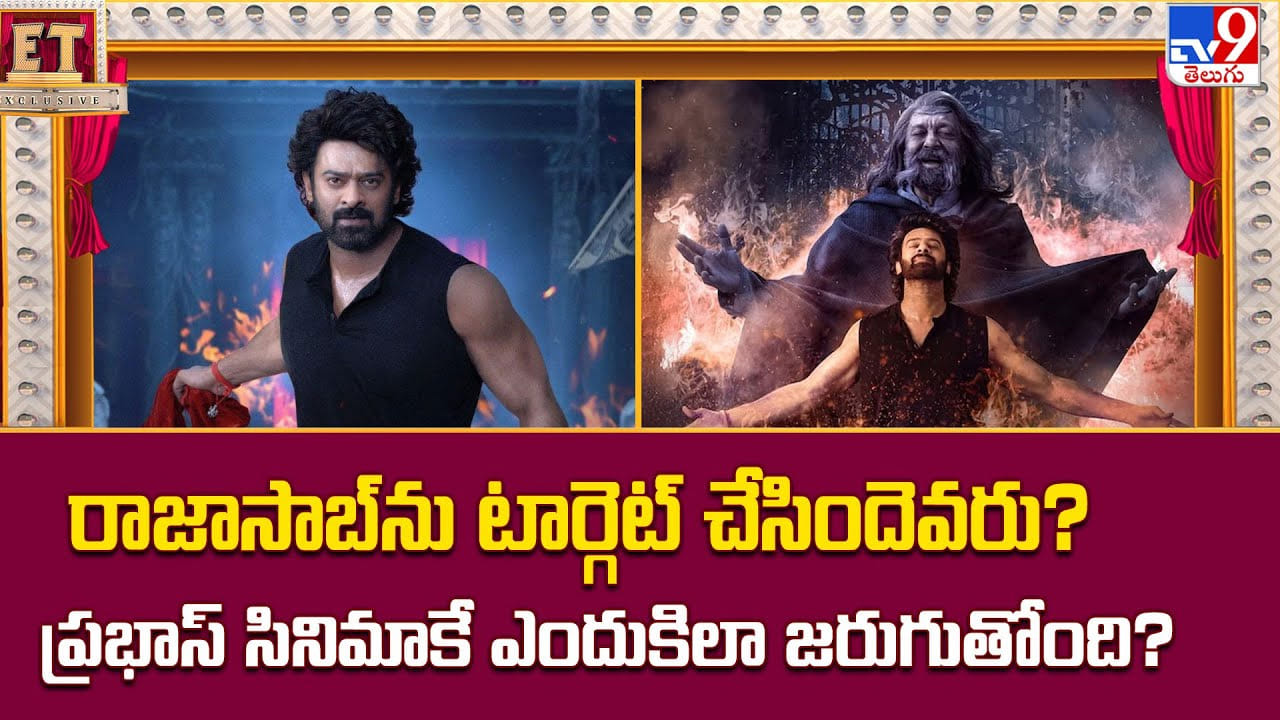 The Raja saab: రాజాసాబ్‌ను టార్గెట్ చేసిందెవరు ?? ప్రభాస్ సినిమాకే ఎందుకిలా జరుగుతోంది