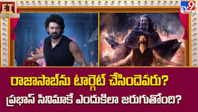 రాజాసాబ్‌ను టార్గెట్ చేసిందెవరు