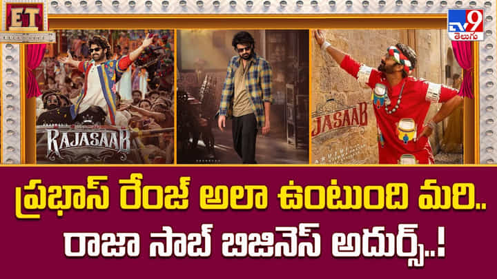 The Raja Saab: ప్రభాస్ రేంజ్ అలా ఉంటుంది మరి.. రాజా సాబ్ బిజినెస్ అదుర్స్ The Raja Saab: ప్రభాస్ రేంజ్ అలా ఉంటుంది మరి.. రాజా సాబ్ బిజినెస్ అదుర్స్