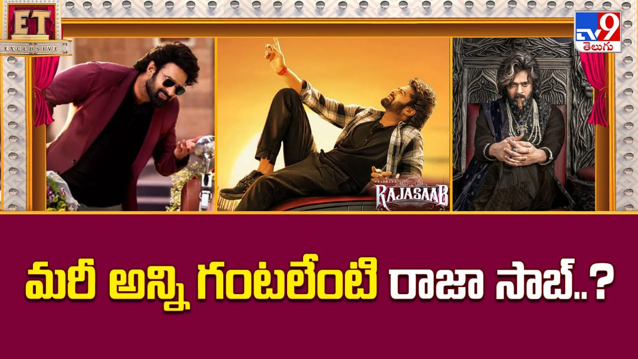 The Raja Saab: మరీ అన్ని గంటలేంటి రాజా సాబ్.. మైండ్ పోతుంది ఇక్కడ