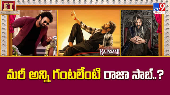 The Raja Saab: మరీ అన్ని గంటలేంటి రాజా సాబ్.. మైండ్ పోతుంది ఇక్కడ The Raja Saab: మరీ అన్ని గంటలేంటి రాజా సాబ్.. మైండ్ పోతుంది ఇక్కడ