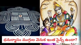 ధనుర్మాసం ముగ్గుల వెనుక ఇంత సైన్స్ ఉందా?