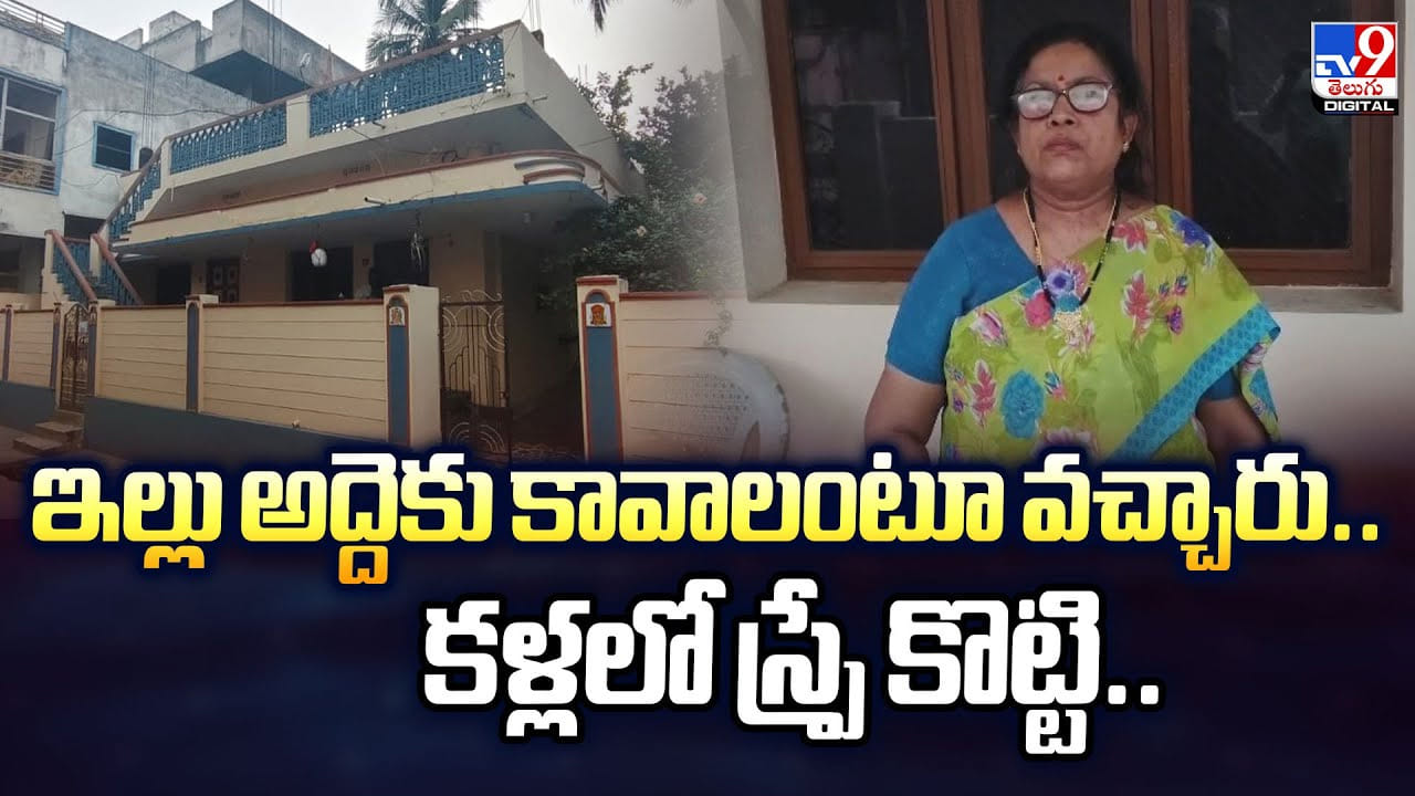 ఇల్లు అద్దెకు కావాలంటూ వచ్చారు.. కళ్లలో స్ప్రే కొట్టి.. ఇల్లు అద్దెకు కావాలంటూ వచ్చారు.. కళ్లలో స్ప్రే కొట్టి..