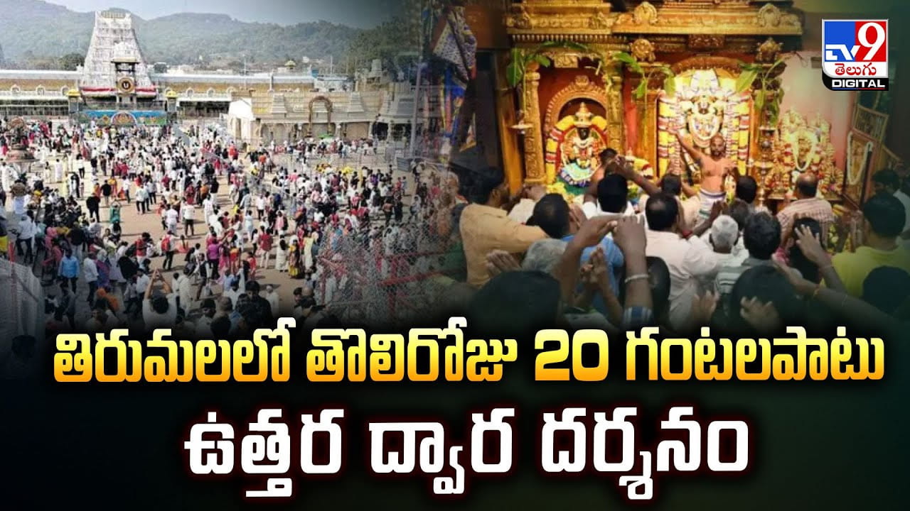 తిరుమలలో తొలిరోజు 20 గంటలపాటు ఉత్తర ద్వార దర్శనం వీడియో