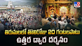తిరుమలలో తొలిరోజు 20 గంటలపాటు ఉత్తర ద్వార దర్శనం వీడియో